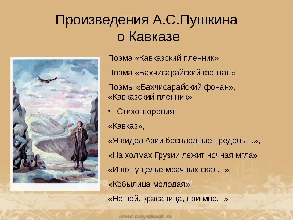 Есть произведение а есть. Произведения Пушкина. Произведения Пушкина о Кавказе. Стихотворение Пушкина Кавказ. Пушкин на Кавказе презентация.