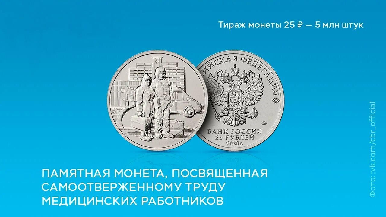 Монеты банка россии 2020 года. Монеты посвященные медикам. Монета посвященная медработникам. Монета 25 рублей посвященная врачам. Памятная монета труду медицинских работников.