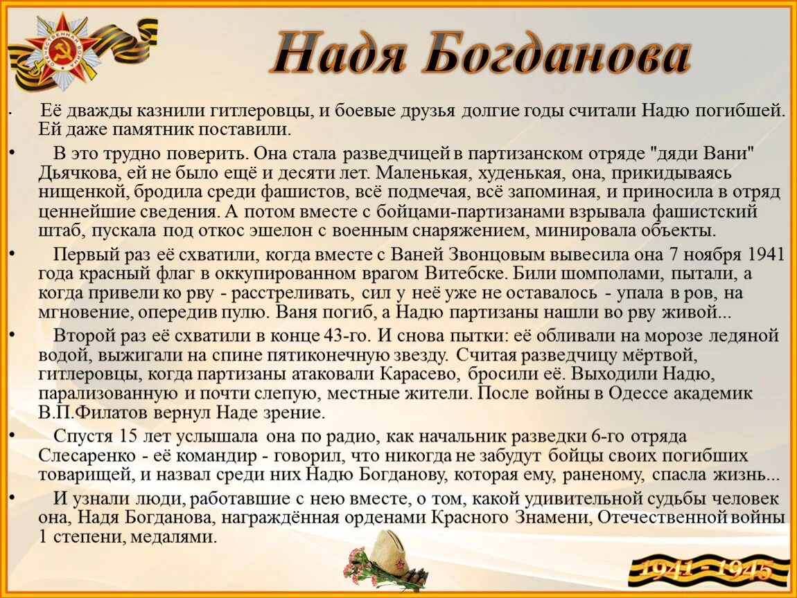 Рассказ о наде Богдановой. Сообщение о наде Богдановой. Проект отважные роли