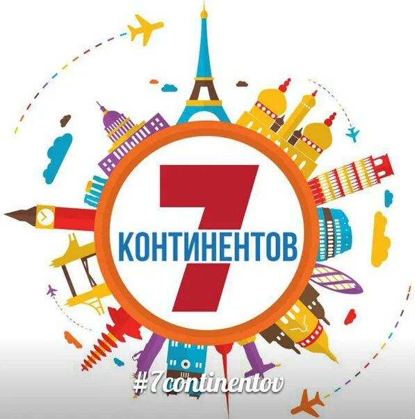 Семь континентов