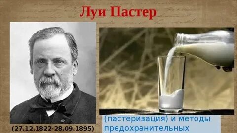 Луи пастер технология пастеризации