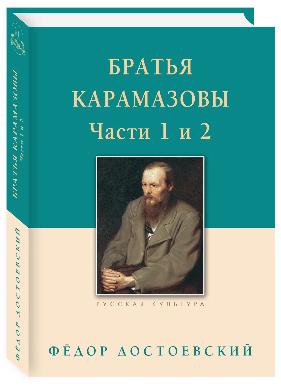 Достоевский братья карамазовы часть. Фёдор Михайлович Достоевский братья Карамазовы. Достоевский братья Карамазовы книга.