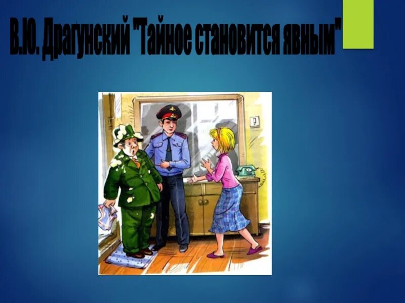 Урок тайное становится явным драгунский. Драгунский все тайное становится явным. Драгунский Денискины тайное становится явным.