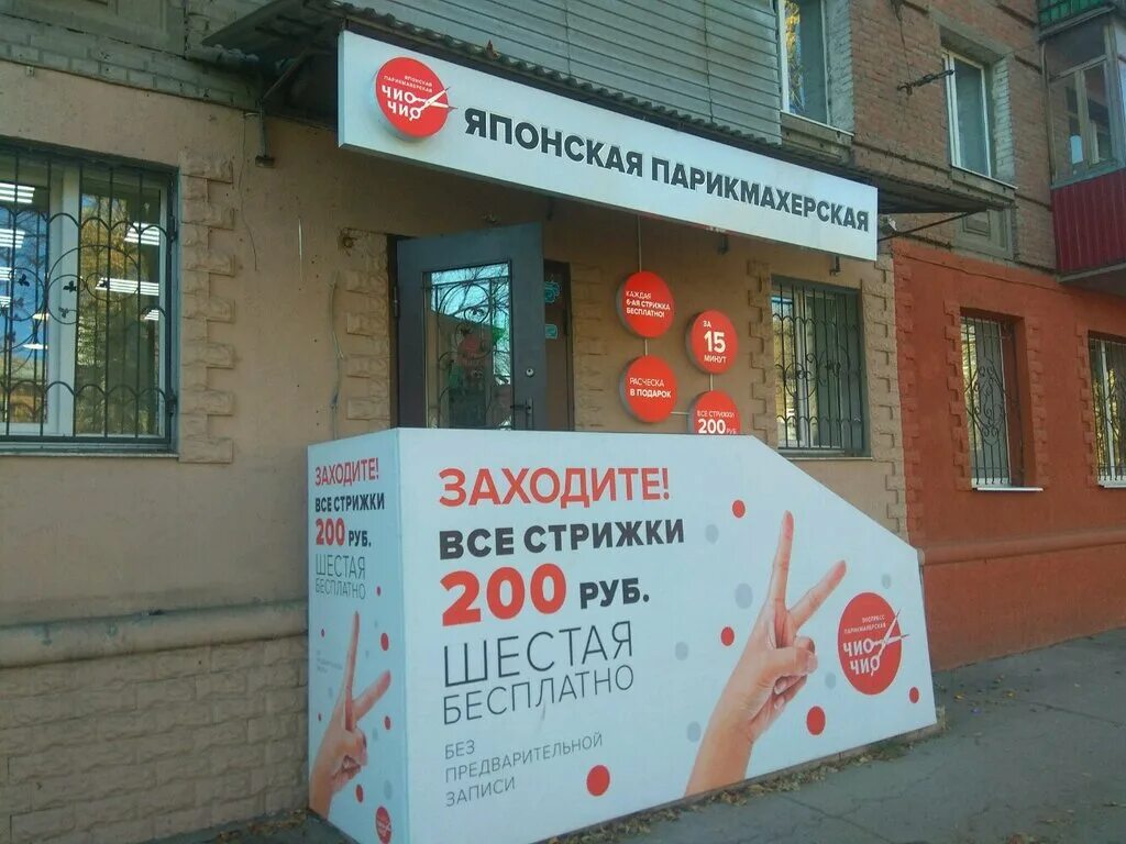 масленникова 14 самара сдэк. чио чио парикмахерская владивосток. чио чио вывеска. парикмахерская рио. парикмахерская чио чио самара.