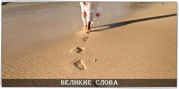 Оставить добрый след на земле. Следы человека на песке. следы уходящего человека на песке. девушка уходит следы на песке. человек идет по следам на песке.