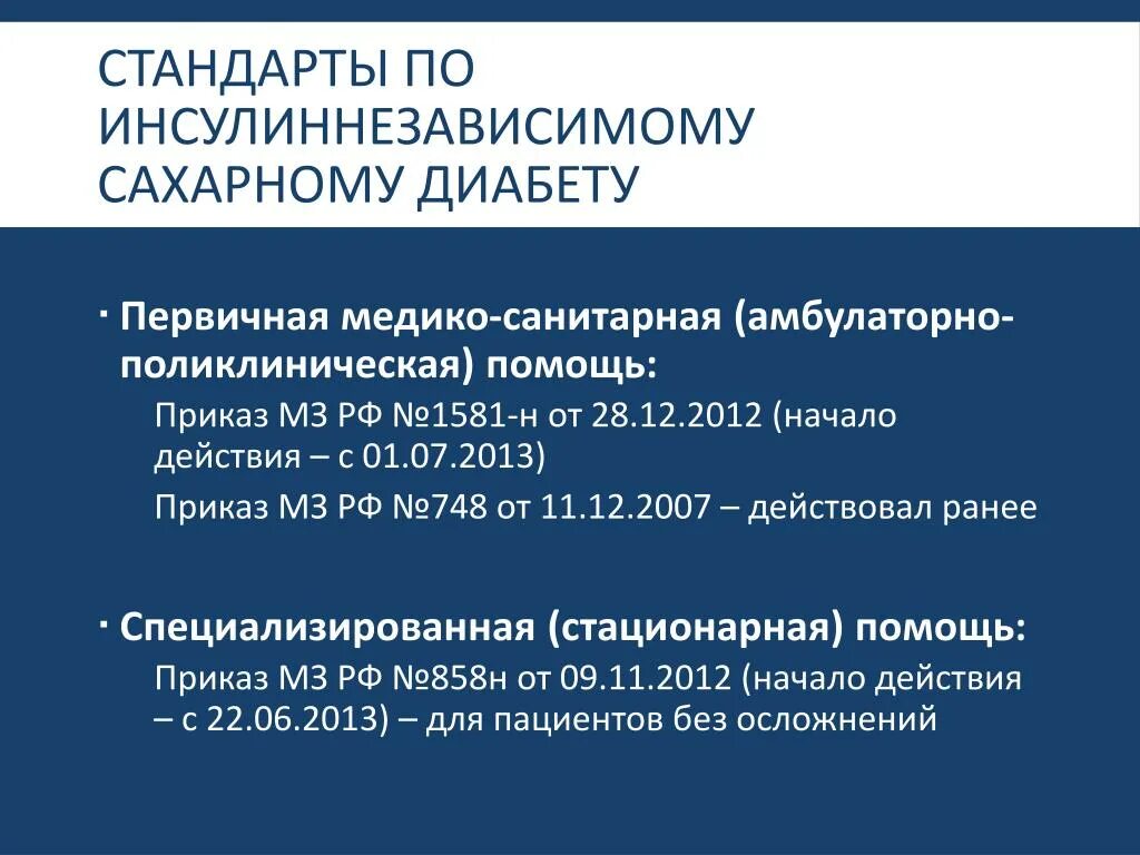 Стандарт медицинской помощи по сахарному диабету. Приказы по сахарному диабету. Документация при сахарном диабете. Приказ по профилактике сахарного диабета. 919н от 15.11 2012 с изменениями