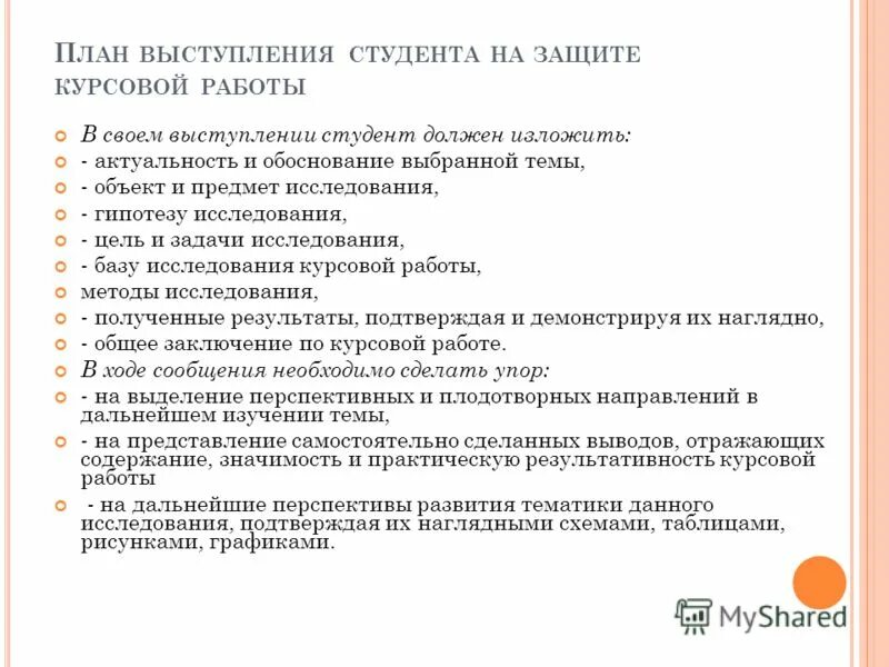 Курсовая работа на тему общество. Речь по курсовой работе пример. Пример речи для защиты курсовой работы. План защиты курсовой работы. План защиты дипломной работы.