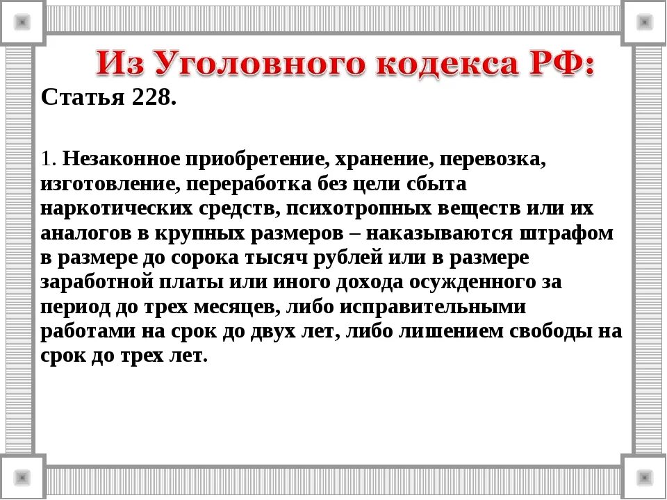 1 ч 4 п 2. Ч 5 ст 228 1 ук рф наказание. 1 ч 4 п 2. 1 ч 4 п 2. Статья 228 ч 2 уголовного кодекса.