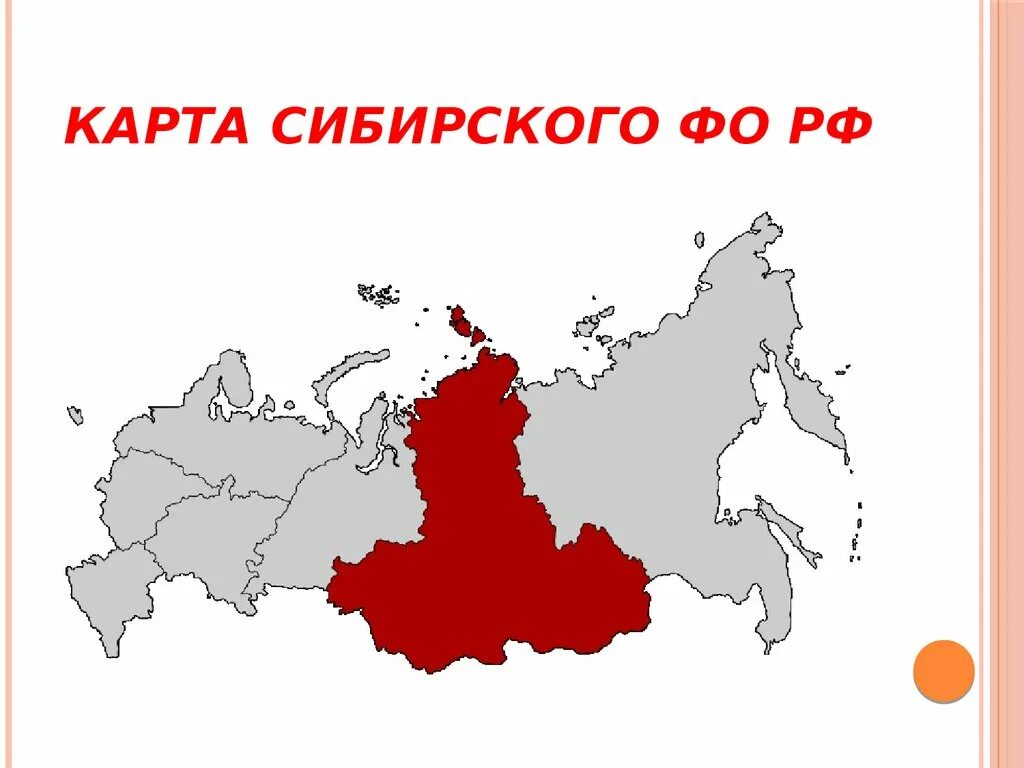 Территория Сибири на карте. Сибирь на карте России. Сибирь НАК карте России. Сибирь на карте РФ. Местоположение сибири