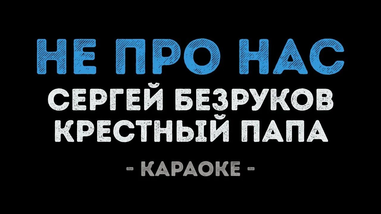 Крестный папа группа. Группа крестный папа Безруков. Папа караоке. Караоке про папу