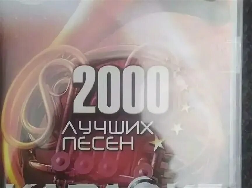 Песни 2000 караоке список. Песни 2000 караоке список. Песни 2000 караоке список. Песни 2000 караоке список. Караоке диск 2000 песен.