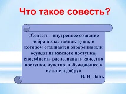 Совесть однкнр 5 класс презентация