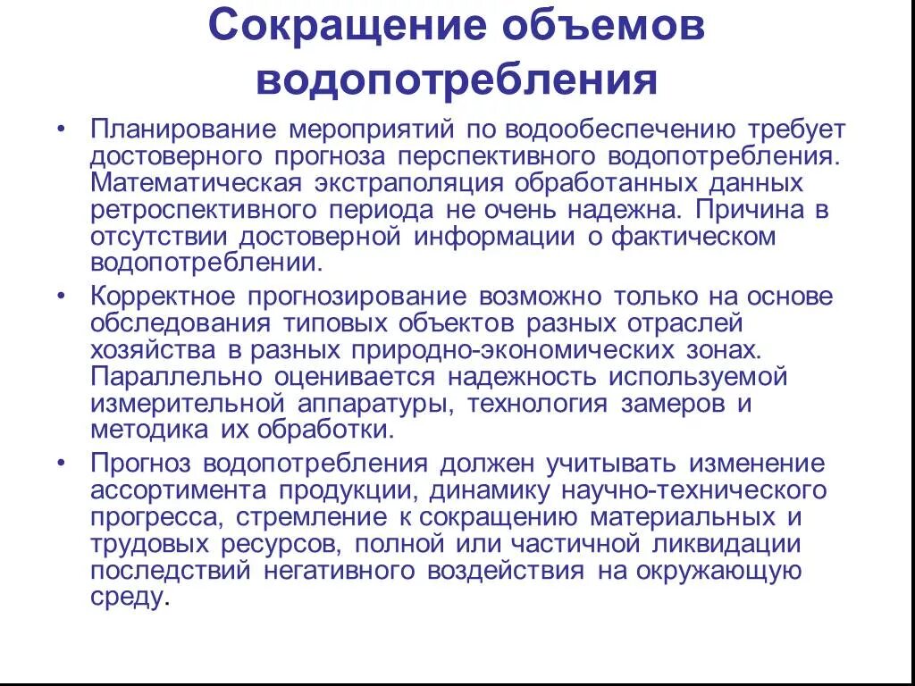 Полно ресурсный. Мероприятия по снижению водопотребления. Сокращению водопотребления. Меры для сокращения объемов потребления воды человеком. Сокращение расходов водопотребления.