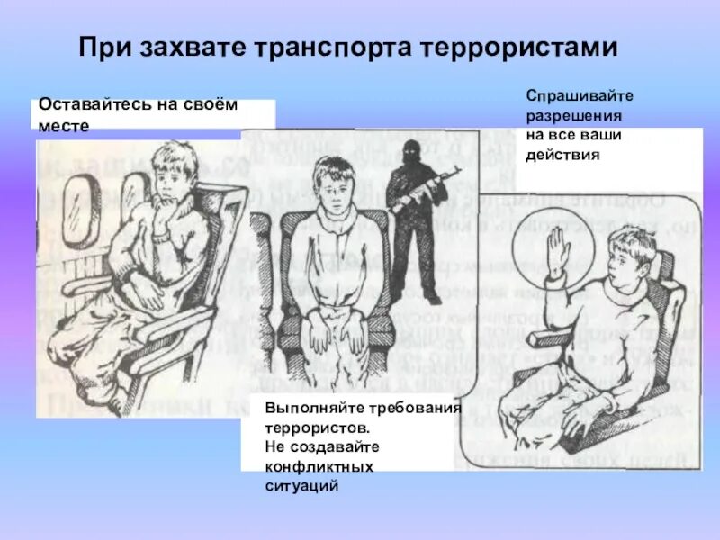 Захват информации. Действия при захвате в заложники на транспорт. Лейсивия при завате террориста. Что делать при захвате самолета террористами. Памятка при захвате самолета террористами.