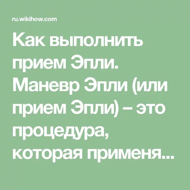 Маневр эпли при головокружении. Маневр эпли. манёвр эпли от головокружения. прием эпли. позиционный маневр эпли.