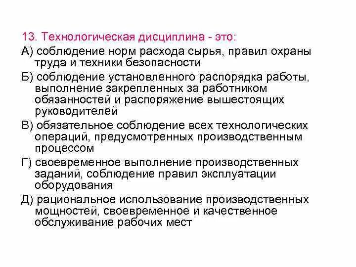 Низкая производственная дисциплина. Технологическая дисциплина 6 класс. Технологическая Трудовая и производственная дисциплина. Понятие о технологической дисциплине.. Технологическая дисциплина примеры.