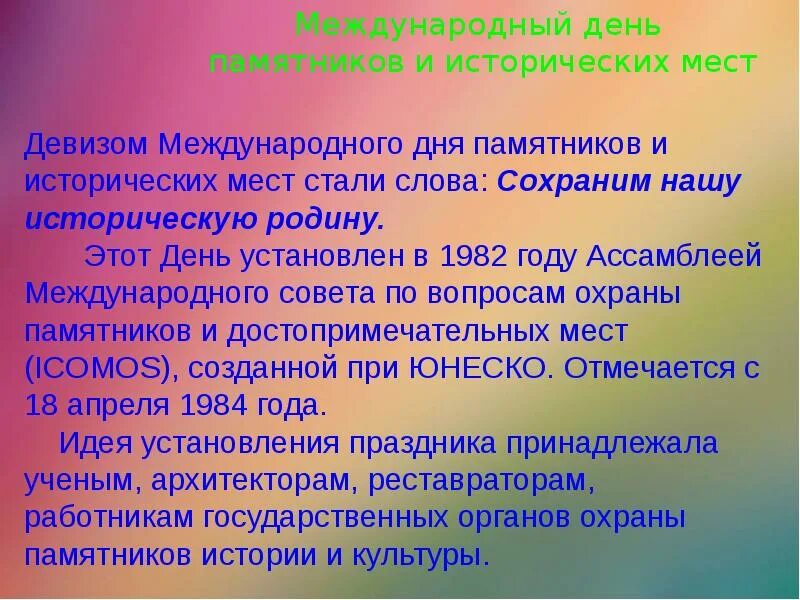 День памятников и исторических мест презентация. Международный день памятников и исторических мест презентация.