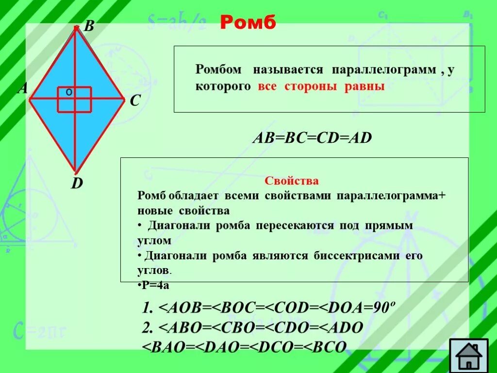 Свойства ромба. Определение ромба свойства ромба. Ромб геометрия. Ромб определение и свойства. Ромб свойства площадь