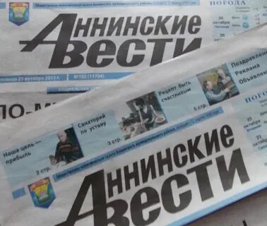 Аннинский вести газета