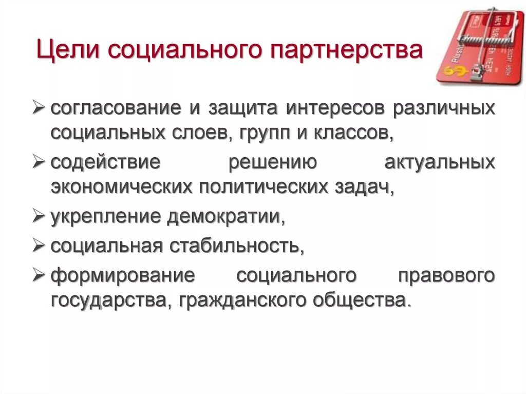 Укажите уровень системы социального партнерства. Цель социального партнерства. Цели социального партнерства в сфере труда. Основные задачи социального партнерства. Цельсоциальнолго партнерства.