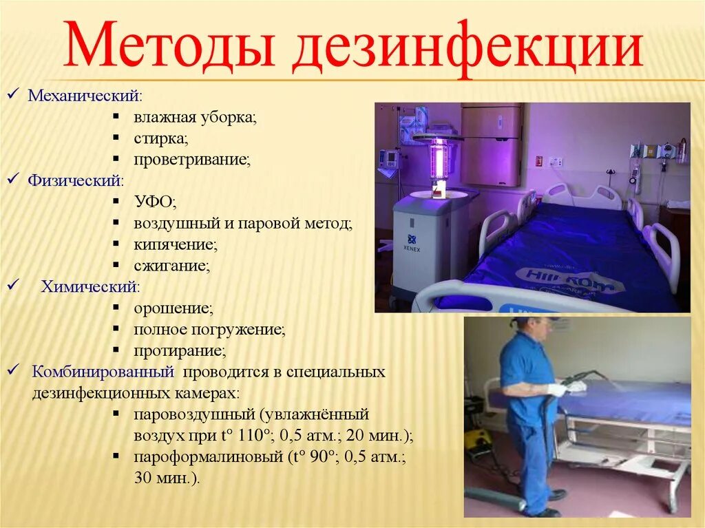 Дезинфекция поверхностей метод. Методы дезинфекции механический и физический. Методы дезинфекции. Методы дезинфекции в медицине. Физические и химические способы дезинфекции.