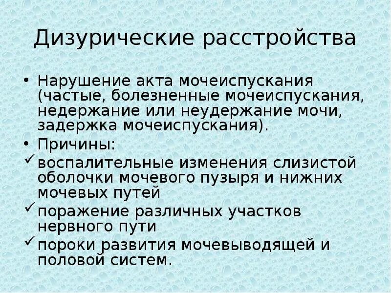 Дизурические расстройства. Дизурические расстройства мочеиспускания. Симптомы дизурических расстройств. Дизурические расстройства причины. Дизурические явления