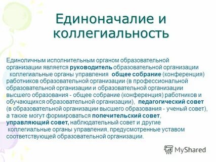 Коллегиально это