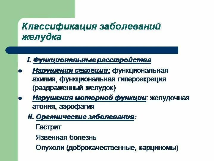 Хирургические заболевания желудка. Классификация болезней желудка. Классификация заболеваний желудочно-кишечного тракта. Классификация заболеваний ЖКТ. Классификация болезней жет.