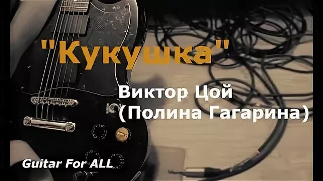 Спел песню цоя кукушка. Песня кукушки. Кукушка Цой караоке.