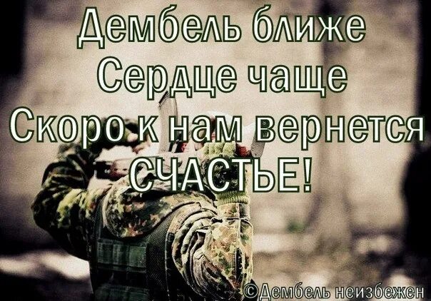 Скоро дембель. Сын в армии цитаты. Статусы в армии. Стихи на дембель брату.