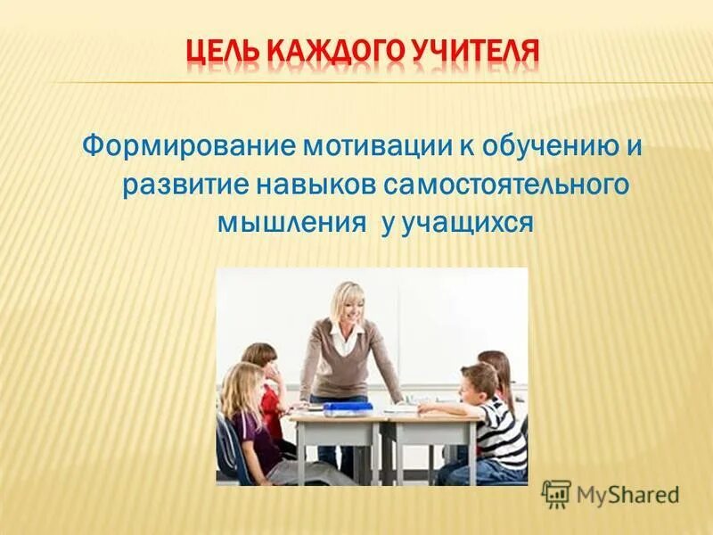 развитие самостоятельного мышления учащихся