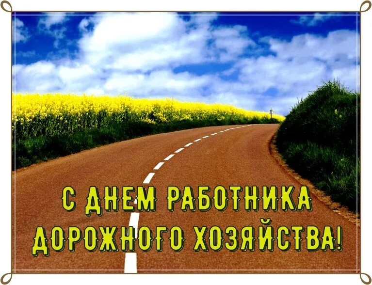 С днем работника дорожного хозяйства. Открытка с днем дорожного хозяйства. С днем дорожника картинки. С днем работника дорожного хозяйства картинки с поздравлениями. День работника дороги