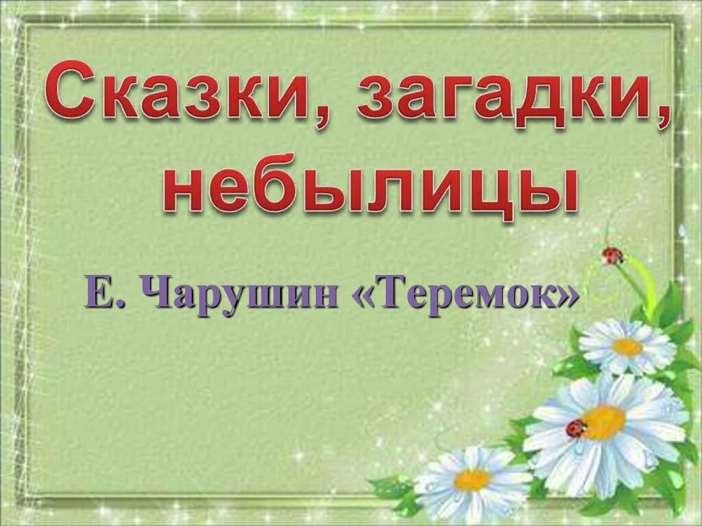 Конспект урока теремок чарушин. Сказки загадки небылицы. Небылицы 1 класс литературное чтение. Е Чарушин Теремок презентация. Теремок литературное чтение 1 класс.