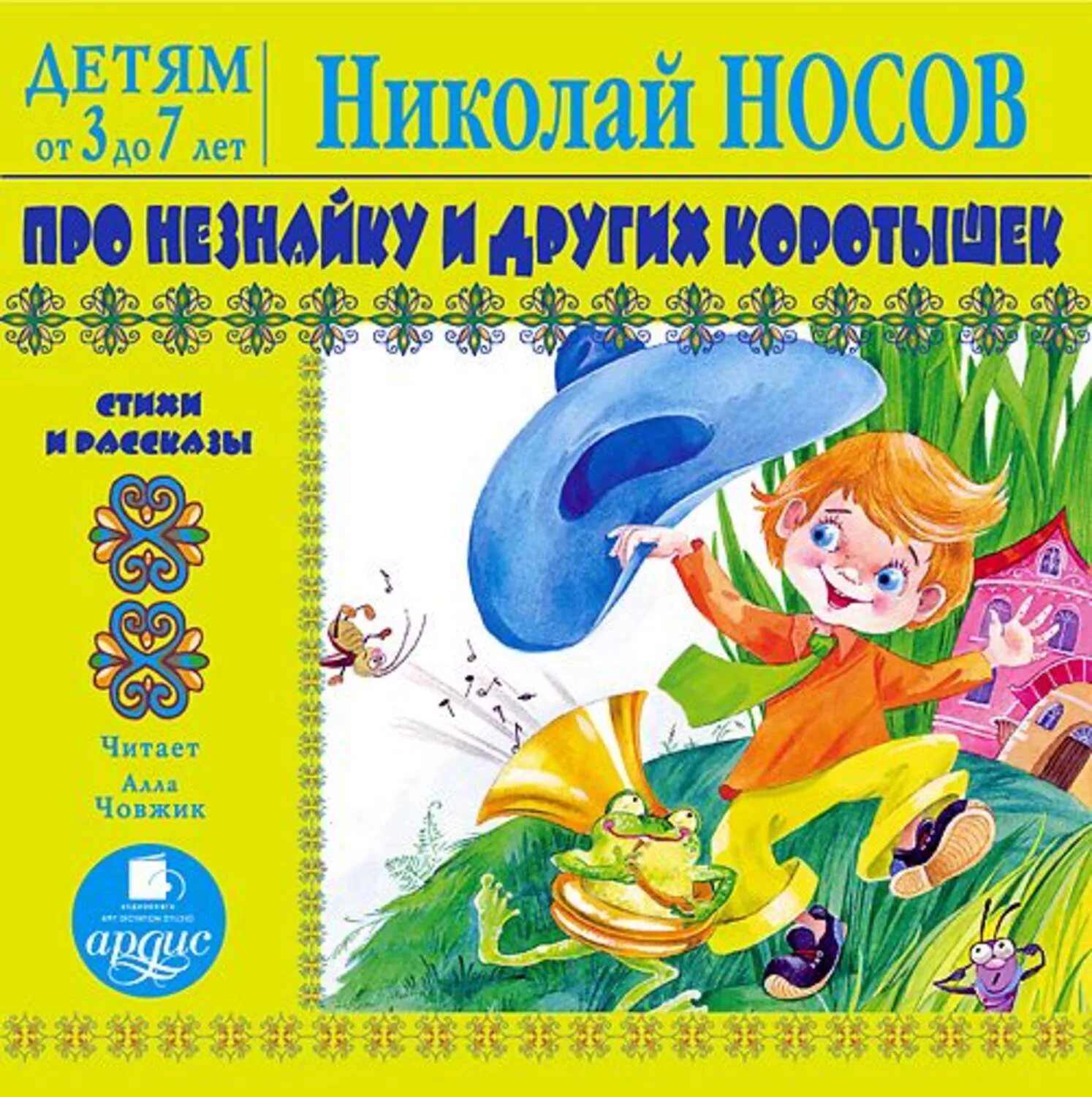 Песня про незнайку. Детские стихи Носов. Незнайка книга.