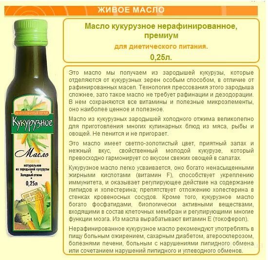 Кукурузное масло. Масло кукурузное нерафинированное. Полезные нерафинированные масла. Характеристика кукурузного масла. Чем отличается рафинированное от нерафинированного подсолнечного масла