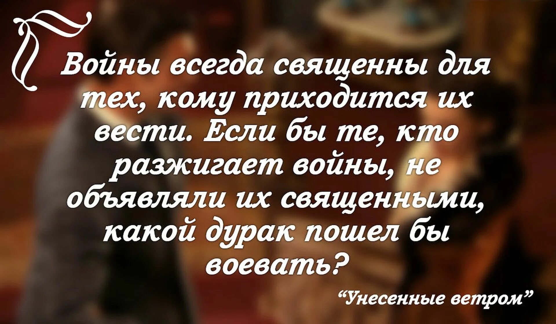 Всегда приходится. Цитаты о войне из Унесенные ветром. Цитаты из Унесенные ветром. Меткие цитаты. Шутки про Унесённые ветром.