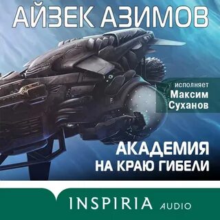 Сервис электронных книг 📚 Литрес предлагает скачать аудиокнигу "Акаде...