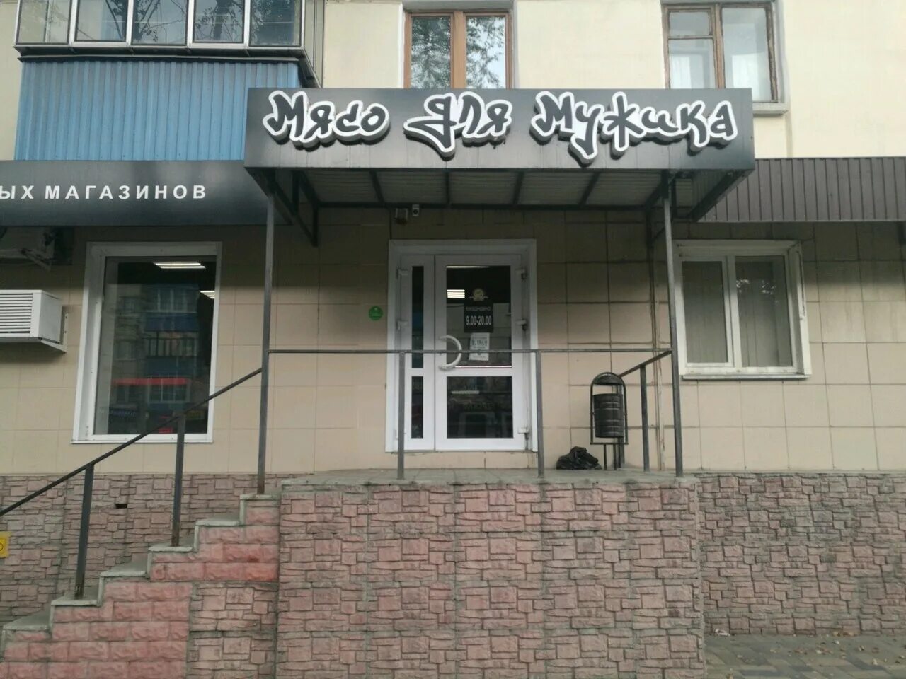Мясо для мужика магазин мичуринск. Мясо для мужика адрес магазина. Мясо для мужика адрес магазина. Магазин мясо для мужика липецк. Мясо для мужика адрес магазина.