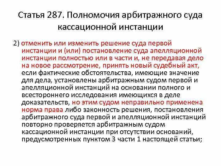 Полномочия арбитражного кассационного суда. Полномочия судов кассационной инстанции. Полномочия арбитражного суда кассационной инстанции. Полномочия арбитражного суда статья. Полномочия арбитражного апелляционного