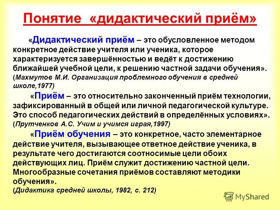 Прием обучения определение. Прием в дидактике это. Дидактические методы и приемы. Методы и приемы дидактики. Содержание метод прием это