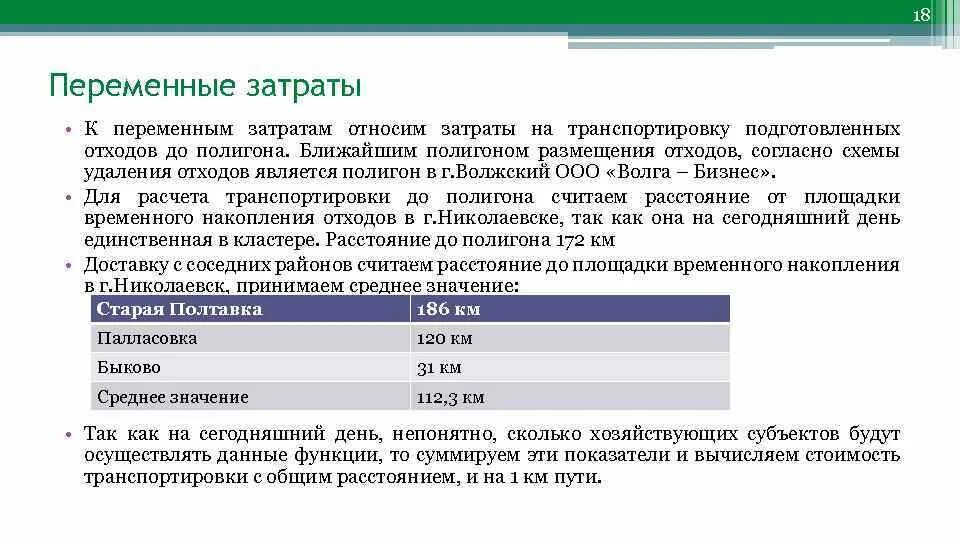 К транспортным издержкам относятся. Затраты на транспортировку. Переменные затраты на перевозку – это. Затраты транспортировки продукции. К переменным затратам на перевозку относят.