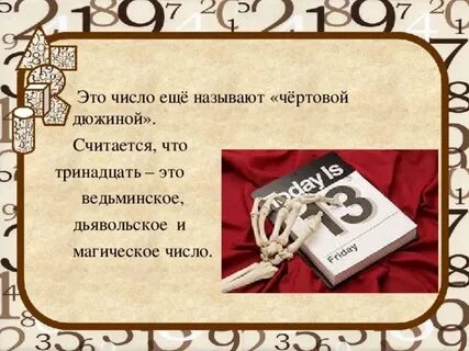 Зловещие цифры