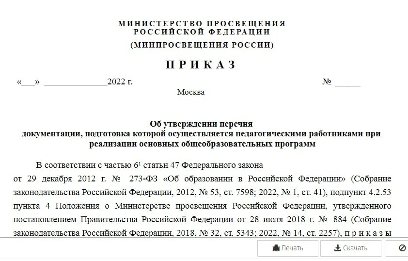 Проект приказа минпросвещения россии. Проект приказа. Приказ Минпросвещения. Приказ Минпросвещения 534.