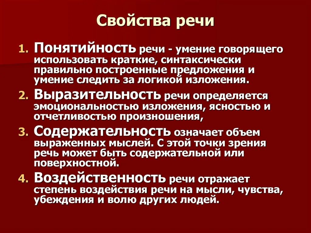 Свойства речи. Основные характеристики речи. Основные свойства речи в психологии. Основная характеристика речи. Качества устной речи