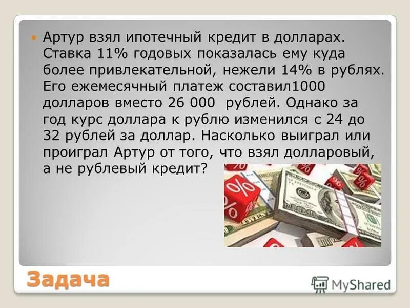 24000 рублей в долларах. Кредит в долларах ставка. Ипотечный кредит задачи. Ипотека в долларах проценты. Кредит на год в долларах.