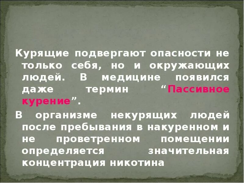 Подвергаться угрозе. Термины курящих. Подвергать опасности. Подвергание или подвержение опасности. Не подвергаться опасности.