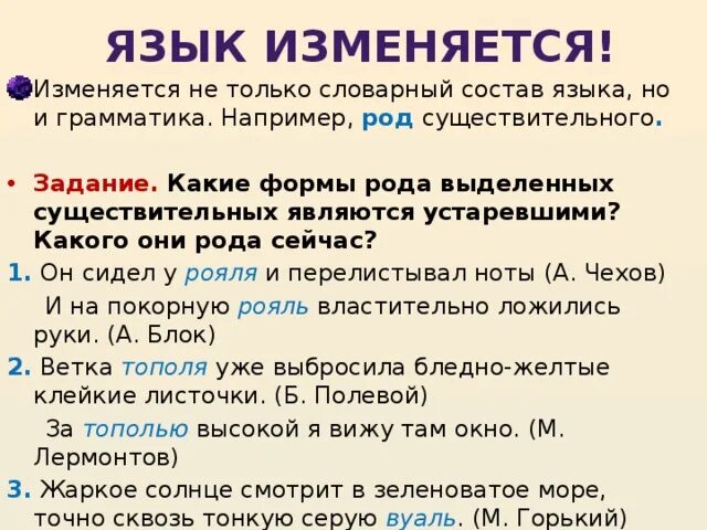 Форма рода. Словарный состав языка изменяется. Устаревшие формы рода имен существительных. Грамматика например