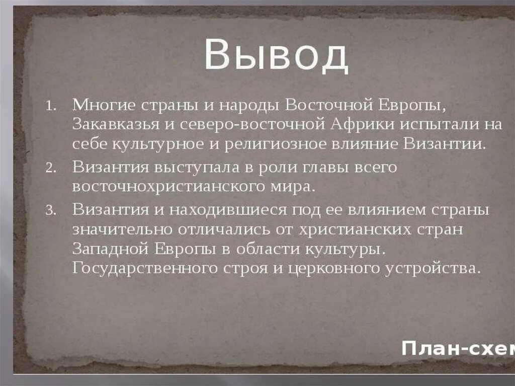 Культура византии сложный план 6 класс. Культура византии 6 класс вывод. Культура византии 6 класс вывод. Культурные связи византии. Византия заключение.
