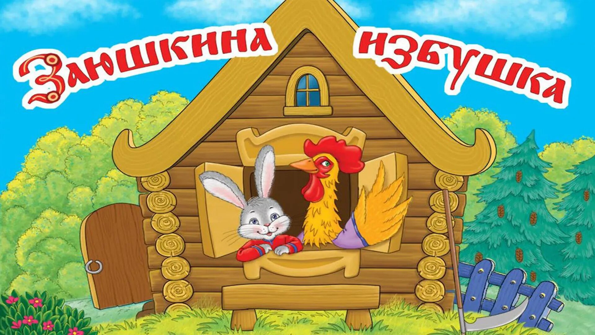 Игра заюшкина избушка. Герои сказки Лубяная избушка. Заюшкина избушка лиса и заяц. Зайкина избушка театр. Сказочная избушка.