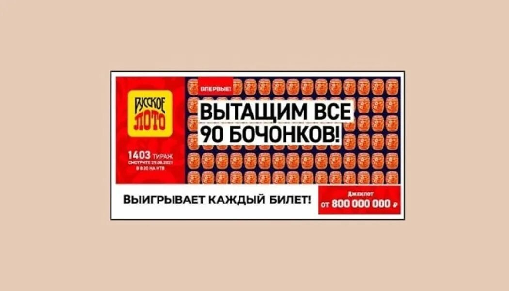 Русское лото 1403 тираж. Русское лото тираж. Бочонки "русское лото". Тираж русского лото 90 бочонков 1403.